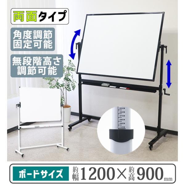 ホワイトボード 角度調節 角度固定 高さ無段階調節 幅約1200×高約900mm 両面仕様 ハイグレードモデル 360°回転可能 無地 壁掛け 高さ目盛り付き