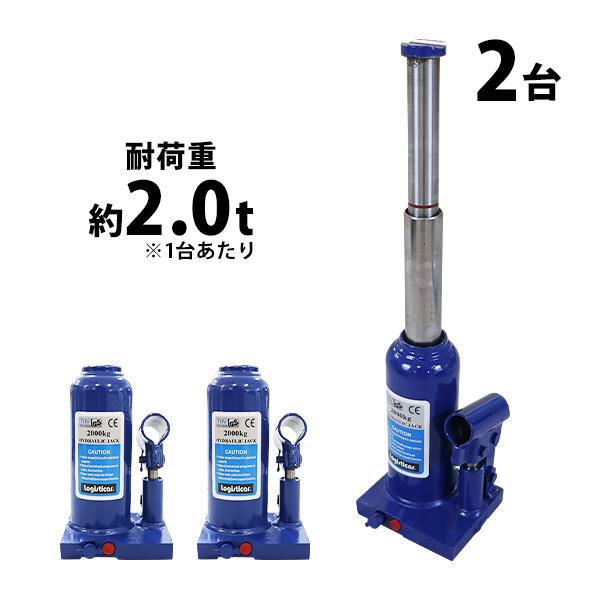 ボトルジャッキ 油圧式 最高位約390mm 定格荷重約2t 約2.0t 2台セット