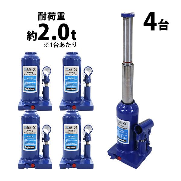 ボトルジャッキ 油圧式 最高位約390mm 定格荷重約2t 約2.0t 4台セット