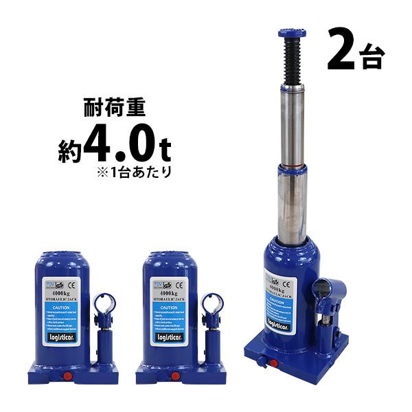 ボトルジャッキ 油圧式 最高位約425mm 定格荷重約4t 約4.0t 2台セット 