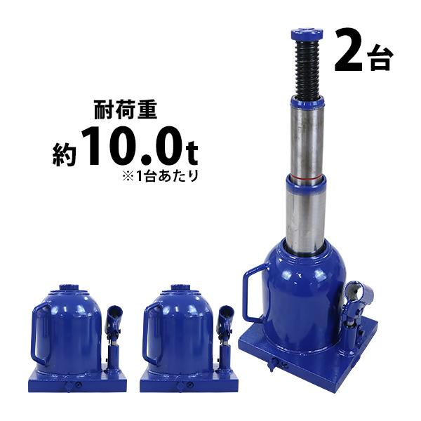 ボトルジャッキ 油圧式 最高位約450mm 定格荷重約10t 約10.0t 2台 