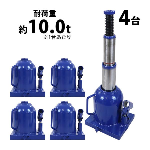 ボトルジャッキ 油圧式 最高位約450mm 定格荷重約10t 約10.0t 4台