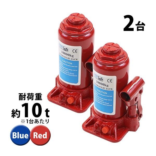選べる2カラー 油圧式 ボトルジャッキ 定格荷重約10t 約10000kg 2台 