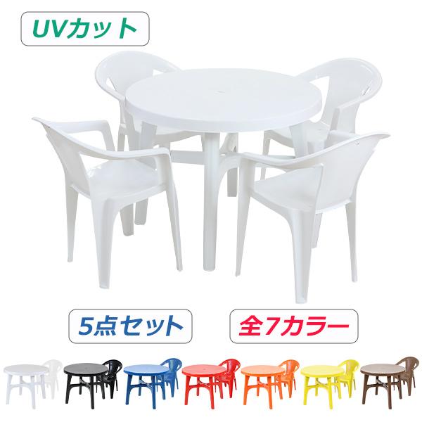 ガーデンチェア ガーデンテーブル 5点セット UVカット 選べる7カラー ガーデンセット ポリプロピレン製 PP ガーデンテーブル&チェアー4脚 軽量