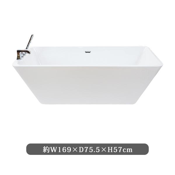 バスタブ W169×D75.5×H57cm 浴槽 お風呂 洋風バスタブ 風呂 置き型