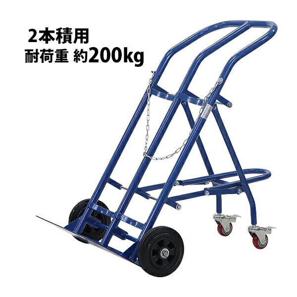 ボンベカート ボンベスタンド 2本積用 耐荷重 約200kg 青 4輪 ボンベカート ボンベスタンド 2本積用 耐荷重 約200kg 青 4輪