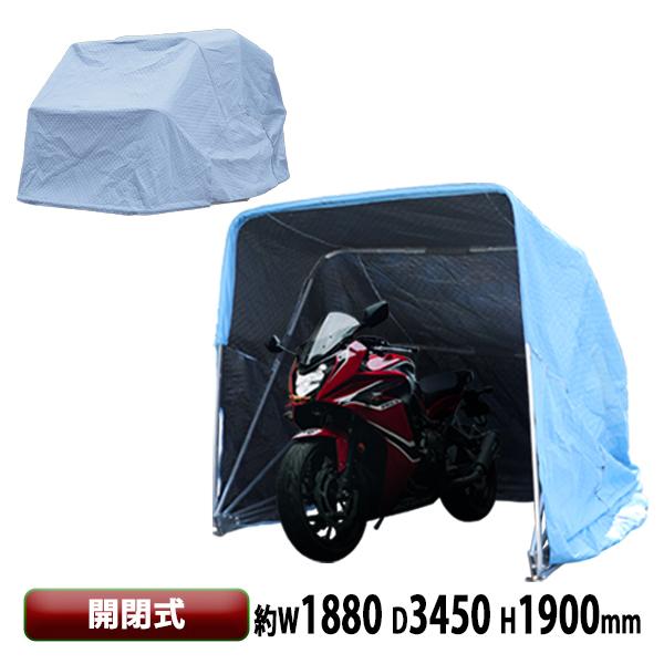 開閉式 バイクテント 約幅1880×奥行3450×高さ1900mm 南京錠付 車庫