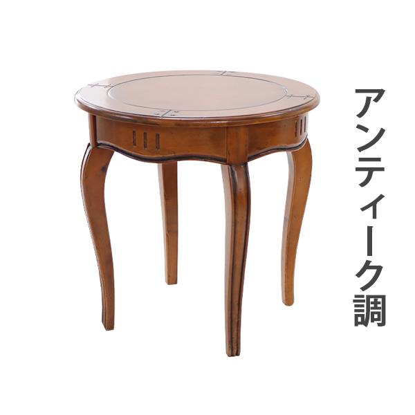 アンティーク調 サイドテーブル ブラウン 約W60×約D60×約H60.5(cm) ラウンドテーブル クラシック調 レトロ調 木製 花台 ローテーブル  コーヒーテーブル