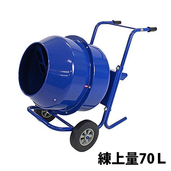 コンクリートミキサー 青 練上量70L ドラム容量140L 電動 コンクリートミキサー 青 練上量70L ドラム容量140L 電動