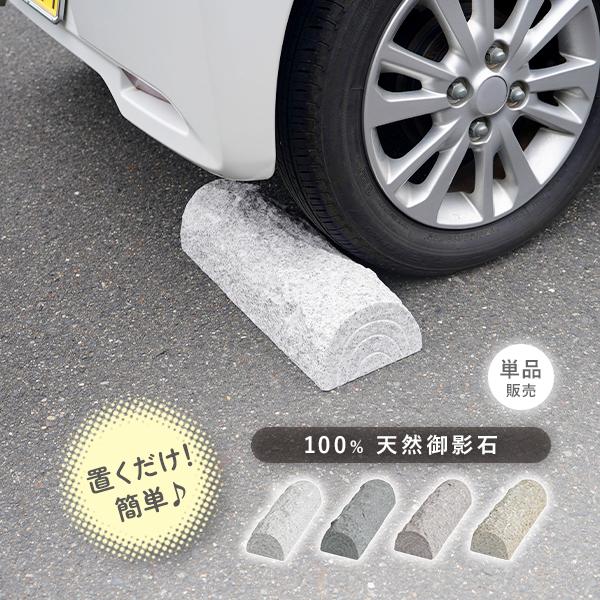車止め 高級みかげ石 薪デザイン タイヤ止め 車輪止め カーストップ 