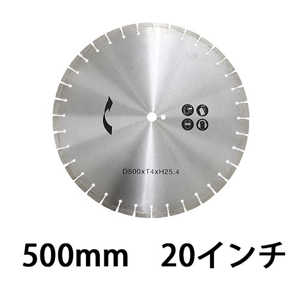 コンクリートカッター用ダイヤモンドブレード 単品 1枚 外径約502mm 20