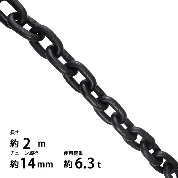 チェーン 線径約14mm 使用荷重約6.3t 約6300kg 約2m G80 エコノミー