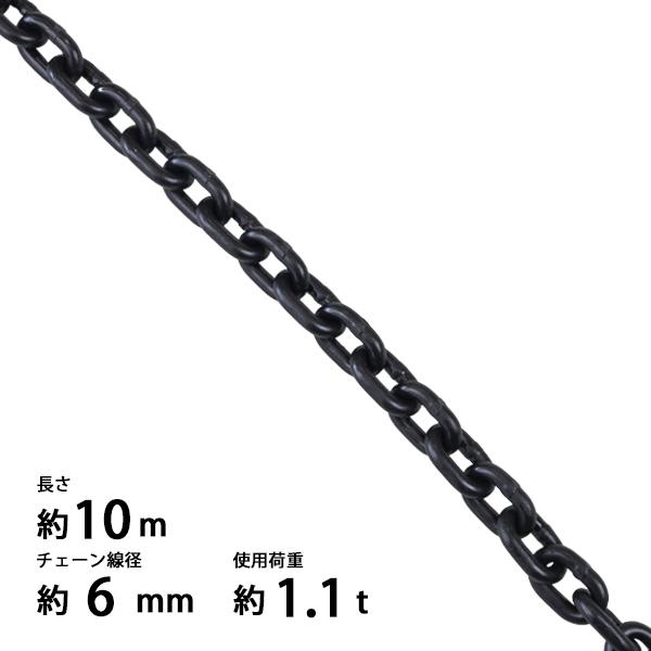 【値下げしました！】鋼鉄　チェーン　6m チェーン 線径約6mm 使用荷重約1.1t 約1100kg 約10m G80 エコノミー
