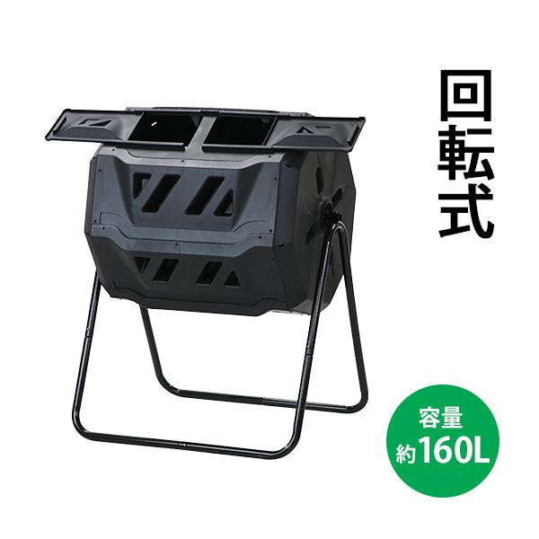 コンポスト 回転式 160L 回転 二部屋 二層 容器 大容量 家庭用 コンポスト 回転式 160L 回転 二部屋 二層 容器 大容量 家庭用
