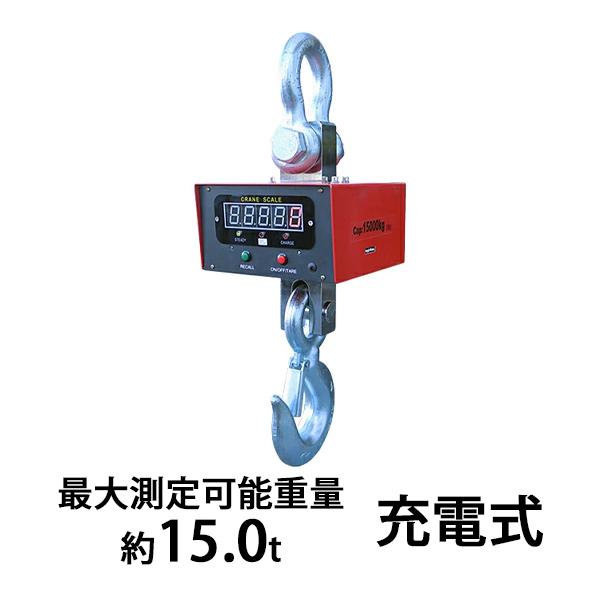 デジタルクレーンスケール PSE適合 最大測定可能重量約15t デジタルクレーンスケール PSE適合 最大測定可能重量約15t