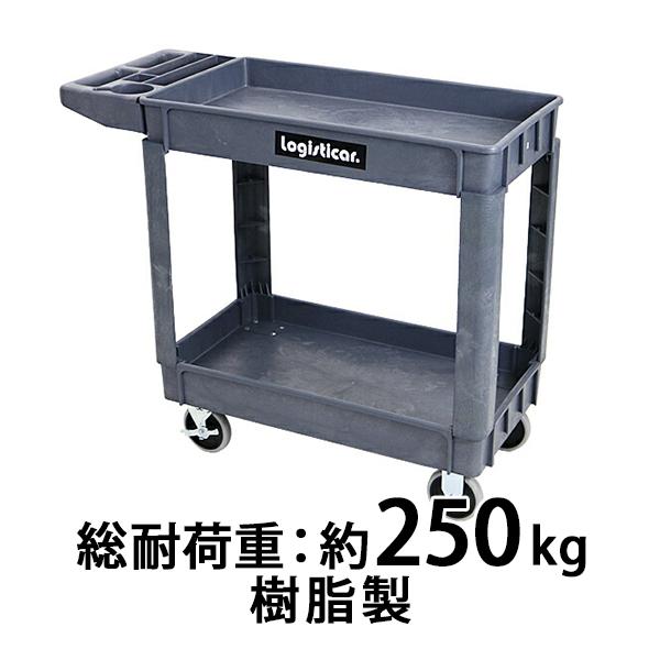 2段 ツールカート 樹脂製 ワゴン 総耐荷重約250kg 幅約44cm 奥行約