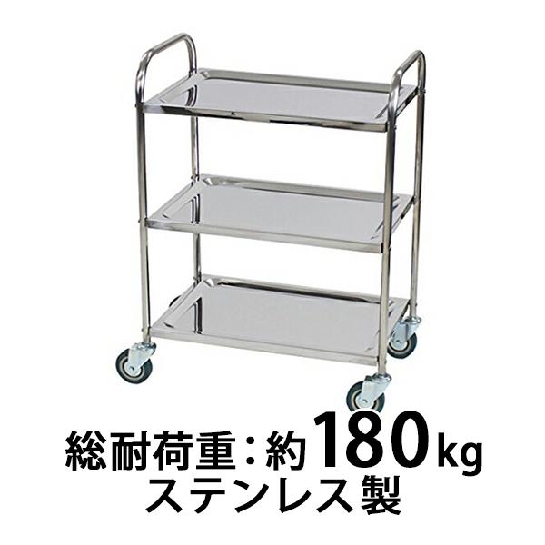 ステンレス台車 3段 総耐荷重180kg ステンレスワゴン ツール ステンレス台車 3段 総耐荷重180kg ステンレスワゴン ツール