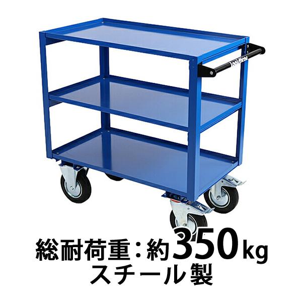 スチール製 3段台車 板厚約3mm 総耐荷重約350kg 幅約51cm 奥行約100cm