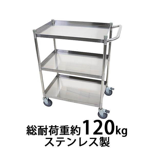 ワゴン ステンレス サービスワゴン ガード付き 3段 Sサイズ 総耐荷重約120kg ステンレスワゴン キッチンワゴン キャスター こぼれ止め  配膳ワゴン