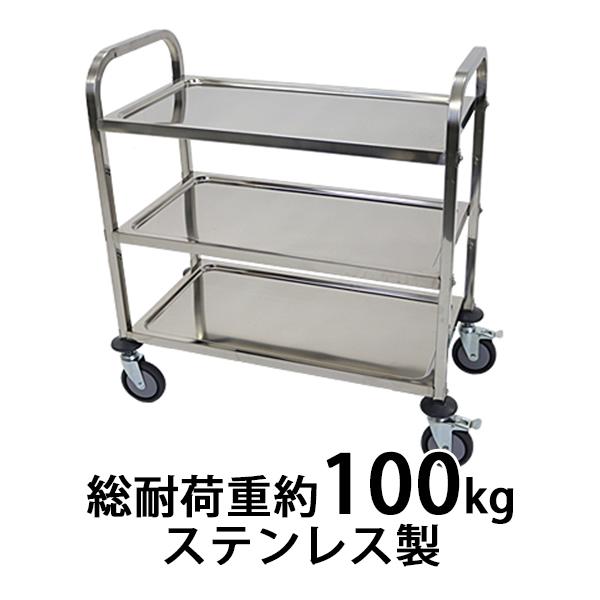 ワゴン ステンレス サービスワゴン 3段 Mサイズ 防振 総耐荷重約 ワゴン ステンレス サービスワゴン 3段 Mサイズ 防振 総耐荷重約