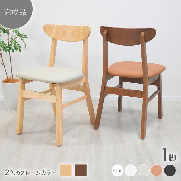 ダイニングチェア 天然木 無垢 ラバー 完成品 1脚 北欧 レザー シンプル モダン オシャレ スタイリッシュ インテリア ゆったり 食卓 椅子
