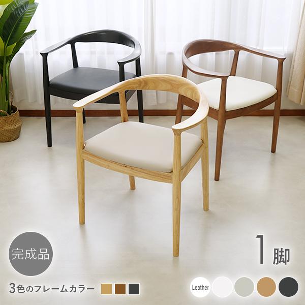 ダイニングチェア 天然木 ラバー 1脚 リプロダクト 北欧 家具 モダン レザー 肘付き ローバック 完成品 椅子 食卓 リビング インテリア