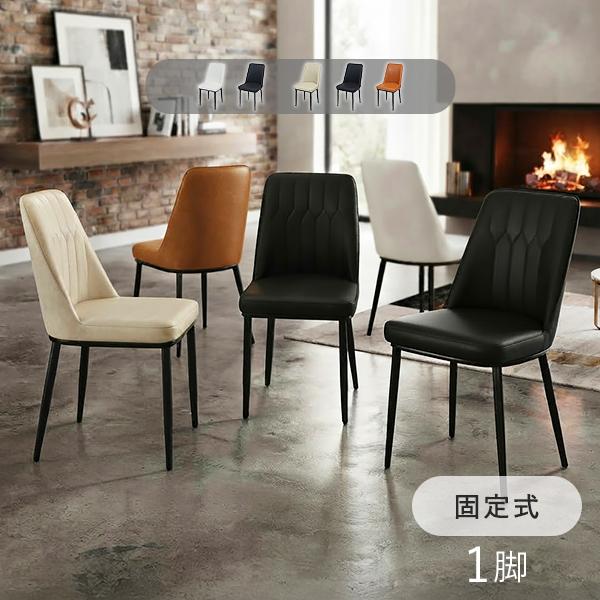 ダイニングチェア 固定式 疲れにくい ミドルバック 1脚 PUレザー 約W43×約D52×約H87(cm) 耐荷重150kg 選べるカラー モダン おしゃれ ヴィンテージ