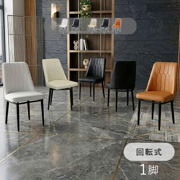 ダイニングチェア 回転式 疲れにくい ミドルバック 1脚 PUレザー 約W43×約D52×約H87(cm) 耐荷重150kg 選べるカラー モダン おしゃれ 回転式 回転イス