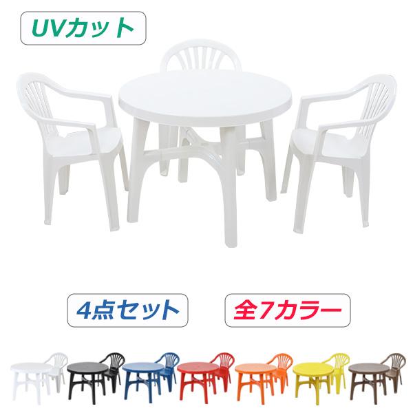 ガーデンチェア ガーデンテーブル 4点セット UVカット 選べる7カラー ガーデンセット ポリプロピレン製 PP ガーデンテーブル&チェアー3脚 軽量