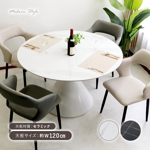 ダイニングテーブル セラミックテーブル 人工大理石 丸型 円形 単品 幅