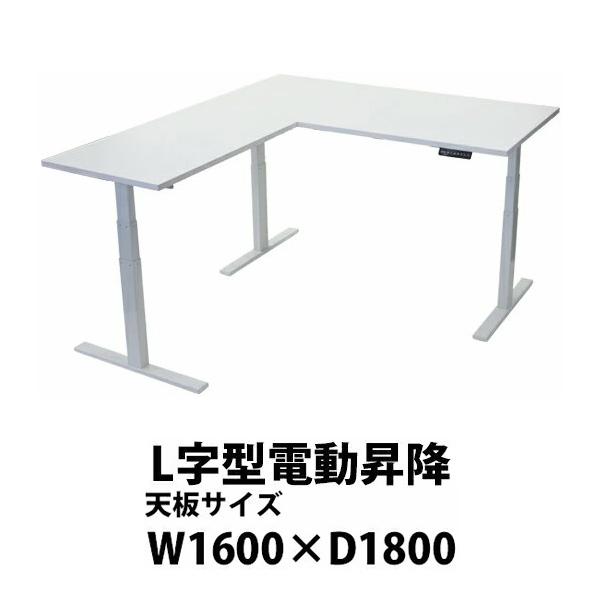 昇降デスク L字型 電動 昇降 デスク PSE適合 W1600×D1800×H640 昇降デスク L字型 電動 昇降 デスク PSE適合 W1600×D1800×H640