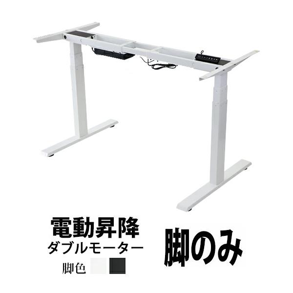 昇降デスク 電動 ハイグレードモデル 脚のみ PSE適合 耐荷重約 昇降デスク 電動 ハイグレードモデル 脚のみ PSE適合 耐荷重約