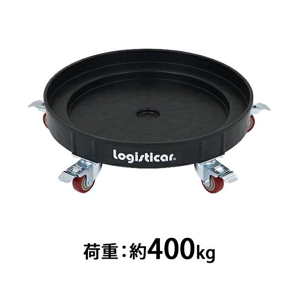 ドラム缶キャリー ブラック 荷重400kg 全キャスターストッパー付き
