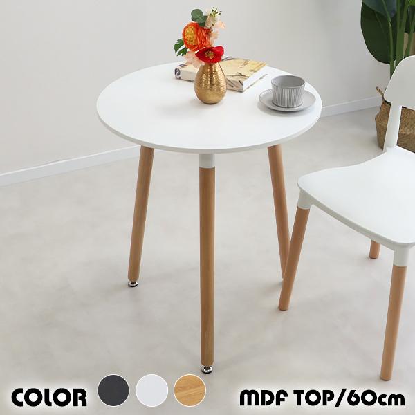 カフェテーブル ダイニングテーブル 選べるカラー 直径約60cm 高さ約
