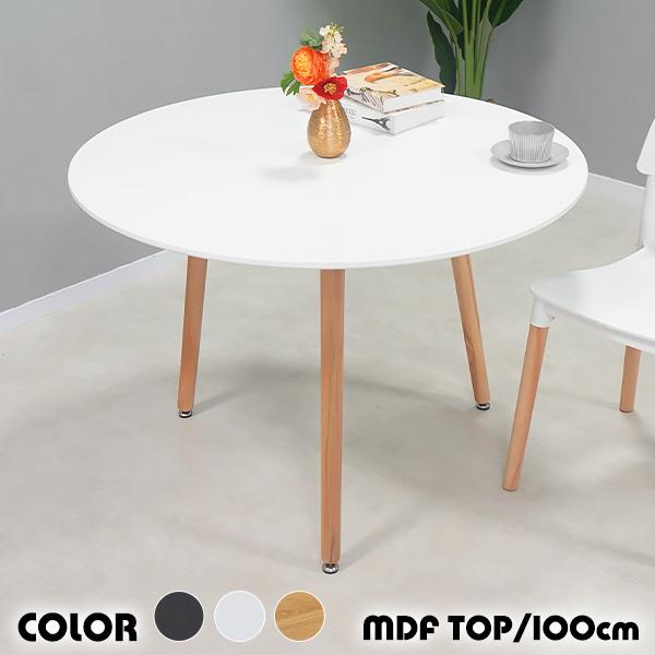 カフェテーブル ダイニングテーブル 選べるカラー 直径約100cm 高さ約