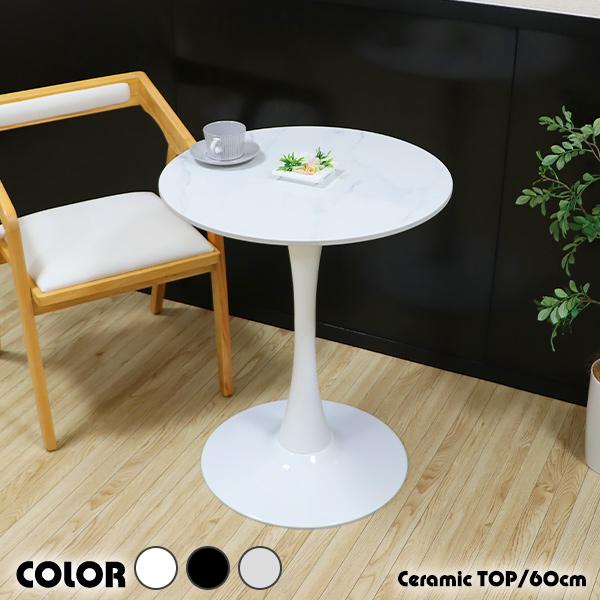カフェテーブル ダイニングテーブル 人工大理石天板 直径約60cm