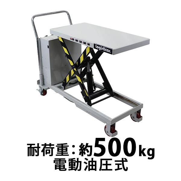 電動油圧式昇降台車 電動昇降 耐荷重約500kg 電動リフト台車 リフト 