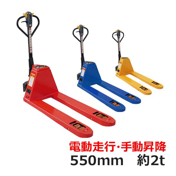 自走式 電動走行 ハンドリフト  PSE適合 幅約550mm フォーク長さ約1150mm 約2.0t 約2000kg 選べる3カラー 自走式ハンドリフト 油圧式 手動昇降