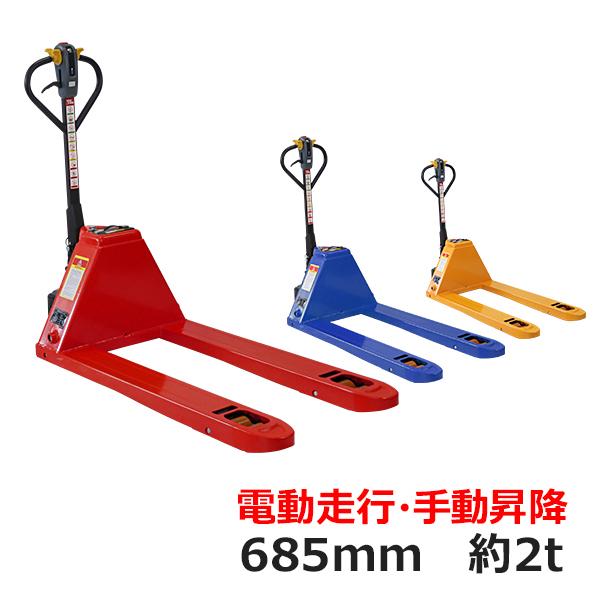 電動式リフトです。　4万 自走式 電動走行 ハンドリフト PSE適合 幅広約685mm フォーク長さ約