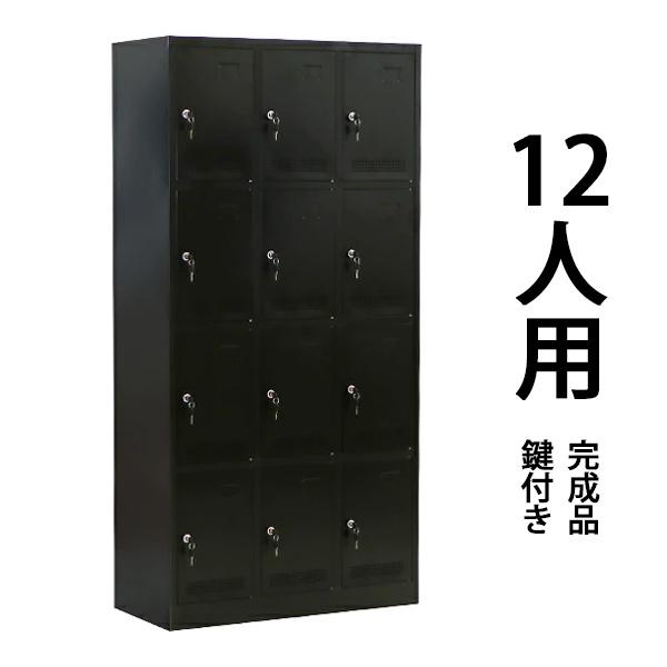 ロッカー おしゃれ スチールロッカー 完成品 12人用 ブラック 鍵付き 
