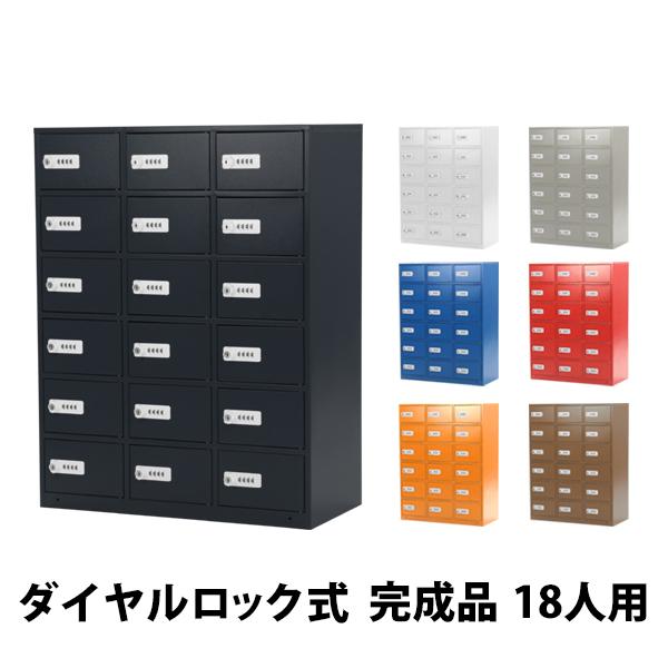 ロッカー 貴重品ロッカー おしゃれ 18人用 完成品 ダイヤル錠
