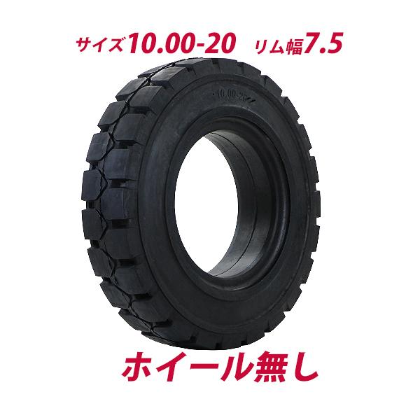 フォークリフト用タイヤ ホイール無し タイヤのみ 1本 タイヤサイズ 