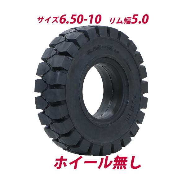フォークリフト用タイヤ ホイール無し タイヤのみ 1本 タイヤサイズ 
