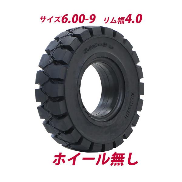 フォークリフト用タイヤ ホイール無し タイヤのみ 1本 タイヤサイズ