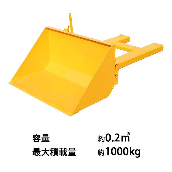 フォークリフト　バケット　残り１個になりました フォークリフト アタッチメント バケット 最大積載重量約1000kg 約1t