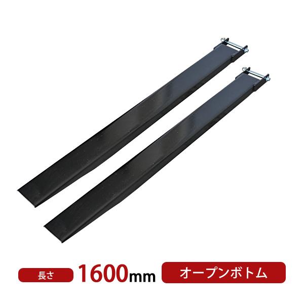 サヤフォーク 長さ1600mm 板厚6mm オープンボトム フォークリフト用 長