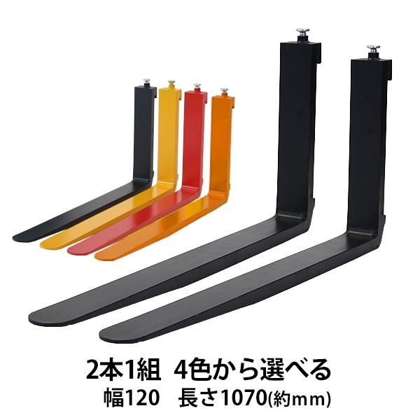 フォーク 爪 2本セット 4色から選べる 長さ約1070mm 幅約120mm 耐荷重約2.5t 厚さ約40mm フォークリフト用 交換用 フォーク ツメ 耐荷重約2500Kg フォークリフト
