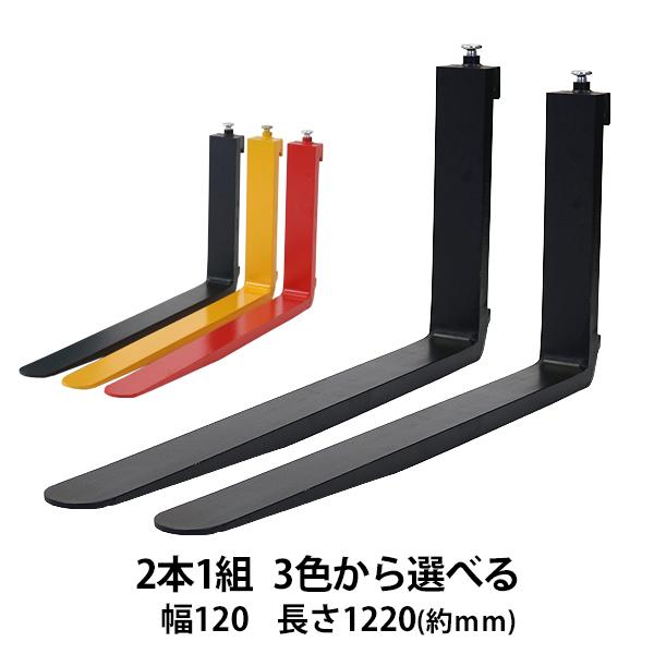 フォーク 爪 2本セット 3色から選べる 長さ約1220mm 幅約120mm 耐荷重