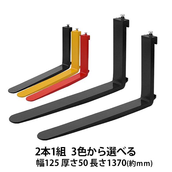 フォーク 爪 2本セット 3色から選べる 長さ約1370mm 幅約125mm 耐荷重
