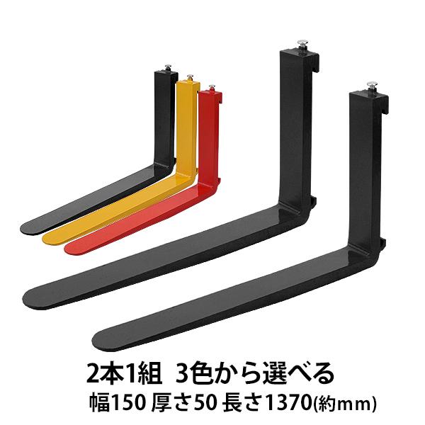 フォークリフトのツメ フォーク 爪 2本セット 3色から選べる 長さ約1370mm 幅約150mm 耐荷重